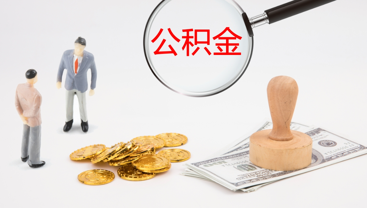 阿克苏2个月的住房公积金怎么取（两个月公积金有多少钱）