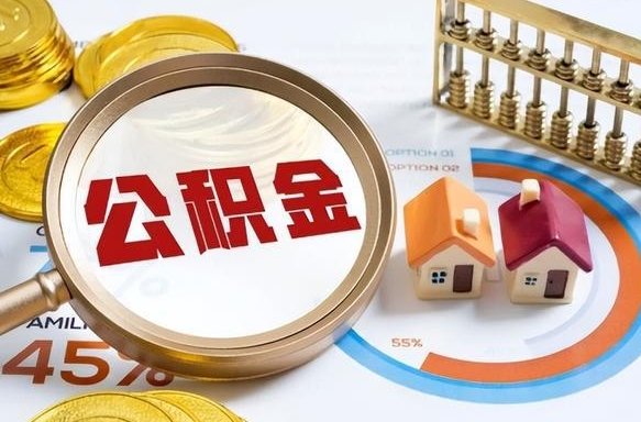 阿克苏住房公积金离职后多久可以取（公积金离职以后多久能取）