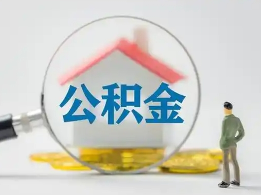 阿克苏公积金取（最新取住房公积金流程）